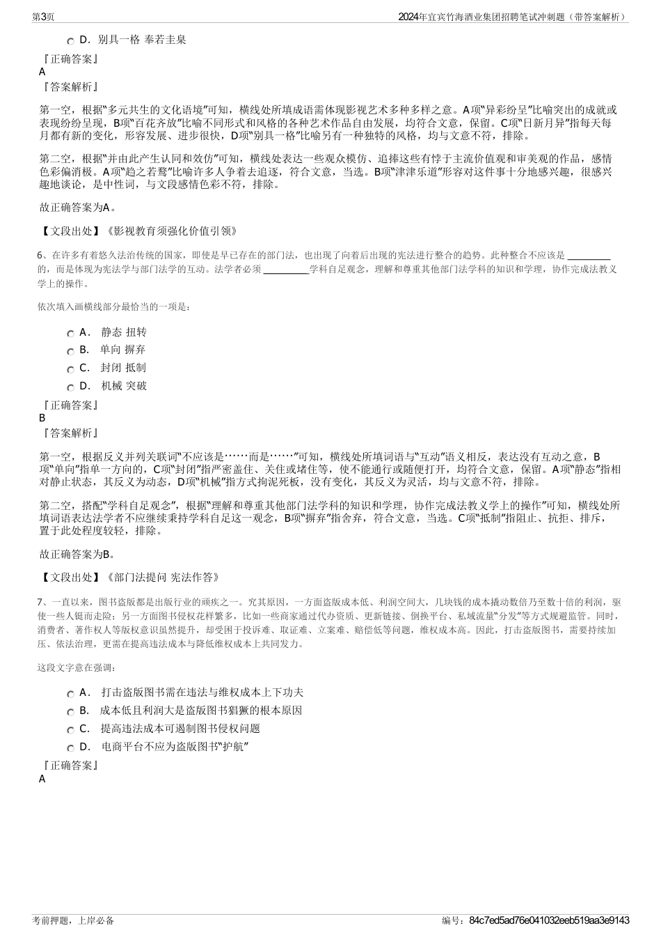 2024年宜宾竹海酒业集团招聘笔试冲刺题（带答案解析）_第3页