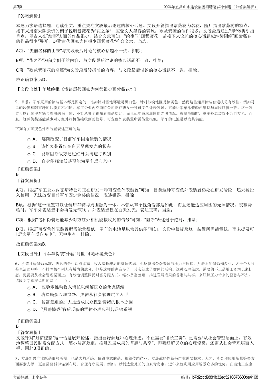 2024年宜昌山水建设集团招聘笔试冲刺题（带答案解析）_第3页