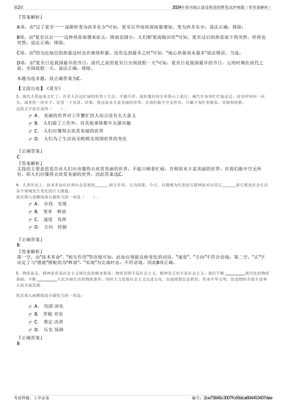 2024年黄冈振江建设集团招聘笔试冲刺题（带答案解析）_第2页