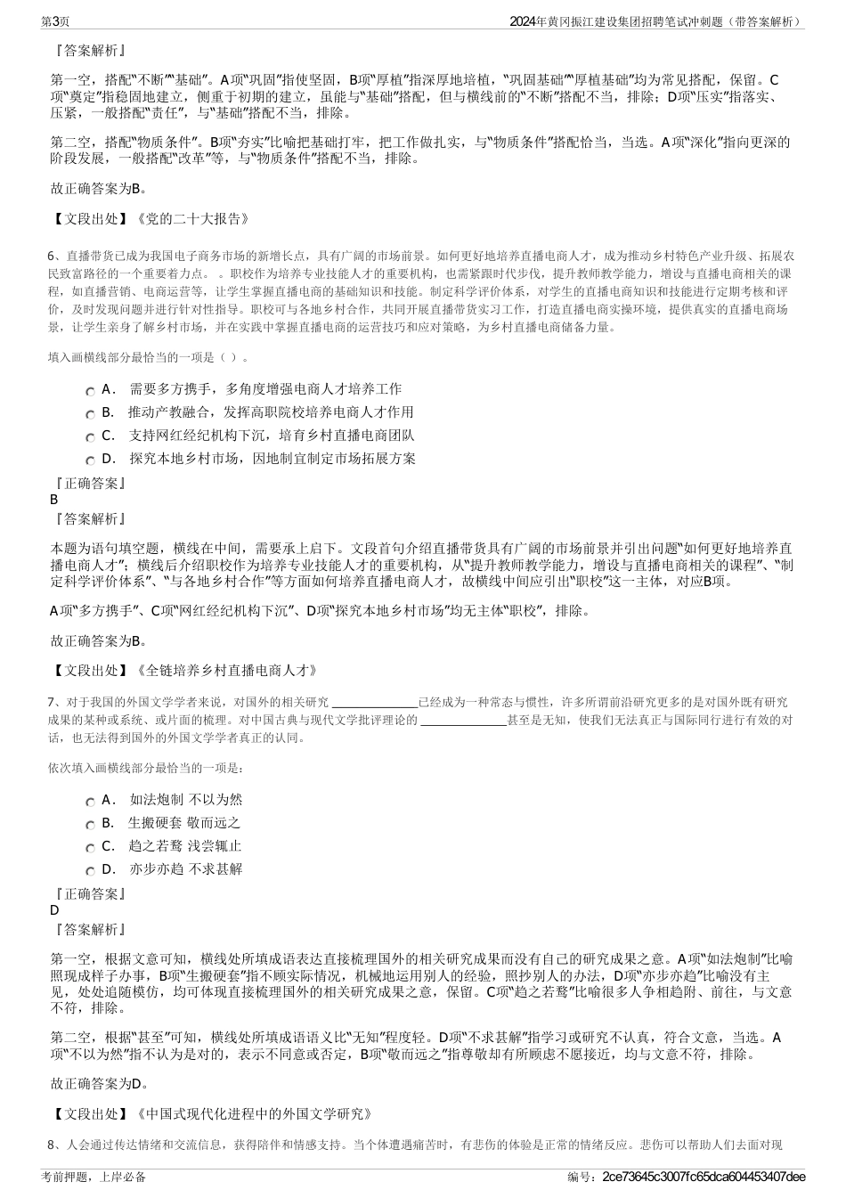 2024年黄冈振江建设集团招聘笔试冲刺题（带答案解析）_第3页