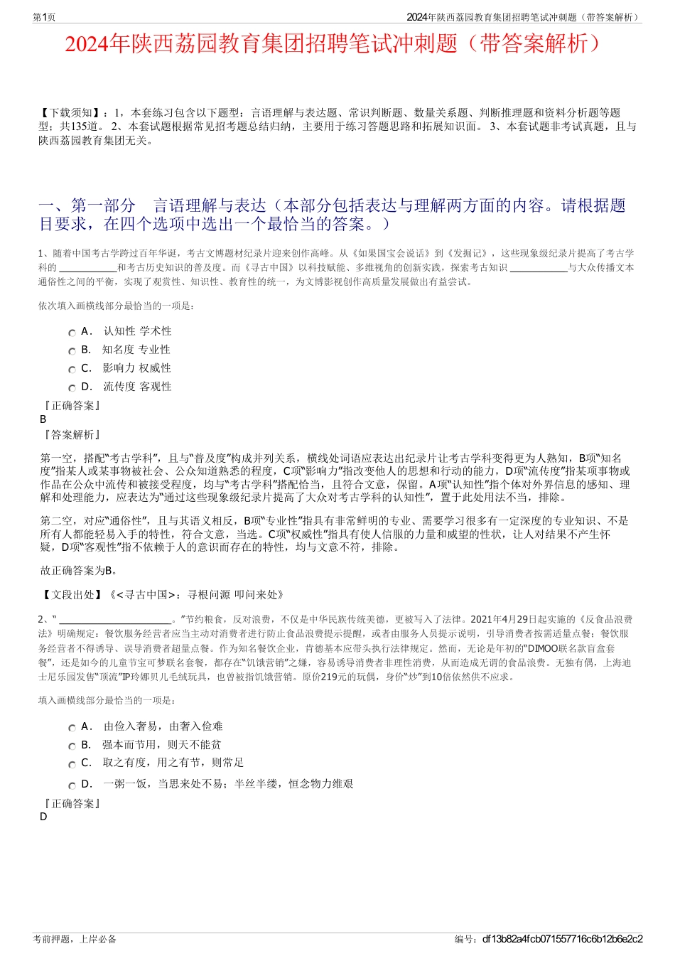 2024年陕西荔园教育集团招聘笔试冲刺题（带答案解析）_第1页