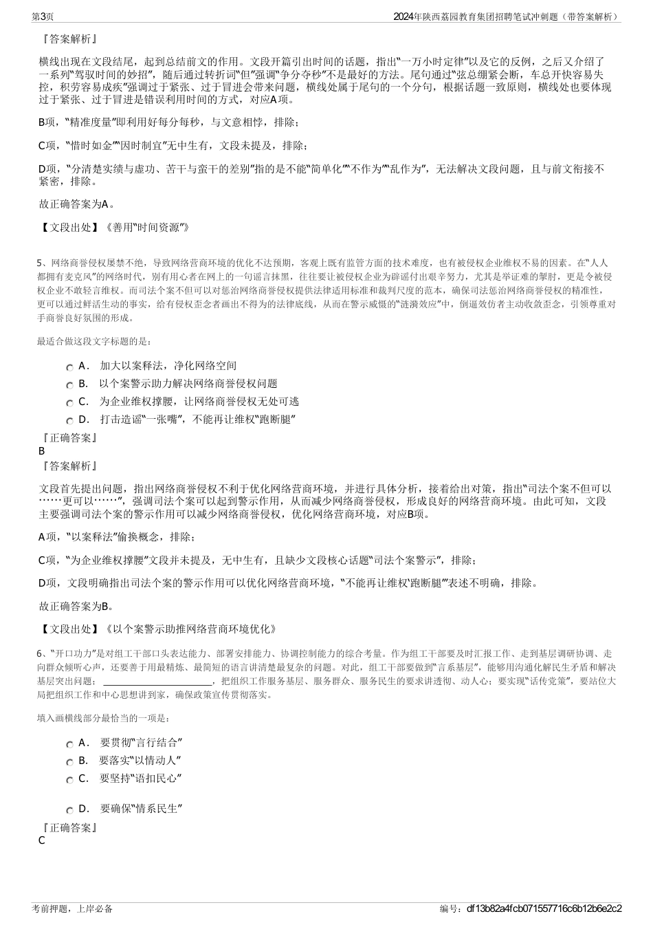 2024年陕西荔园教育集团招聘笔试冲刺题（带答案解析）_第3页