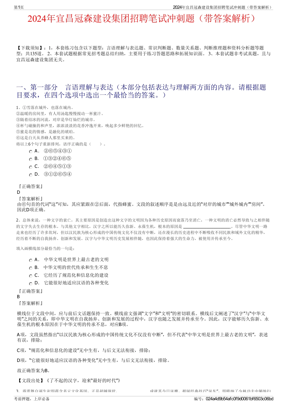2024年宜昌冠森建设集团招聘笔试冲刺题（带答案解析）_第1页