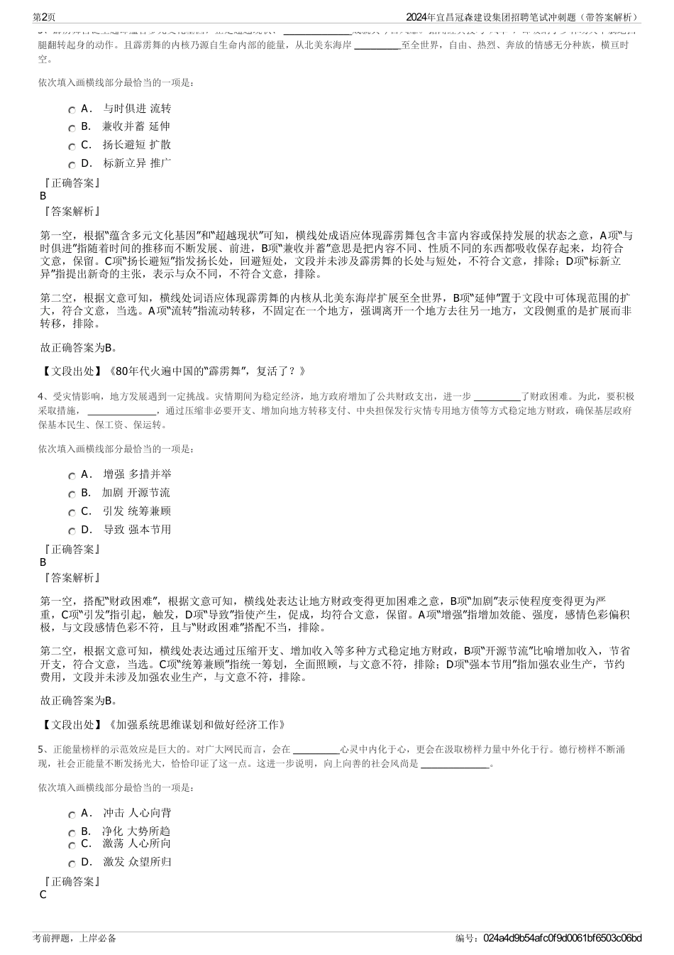 2024年宜昌冠森建设集团招聘笔试冲刺题（带答案解析）_第2页