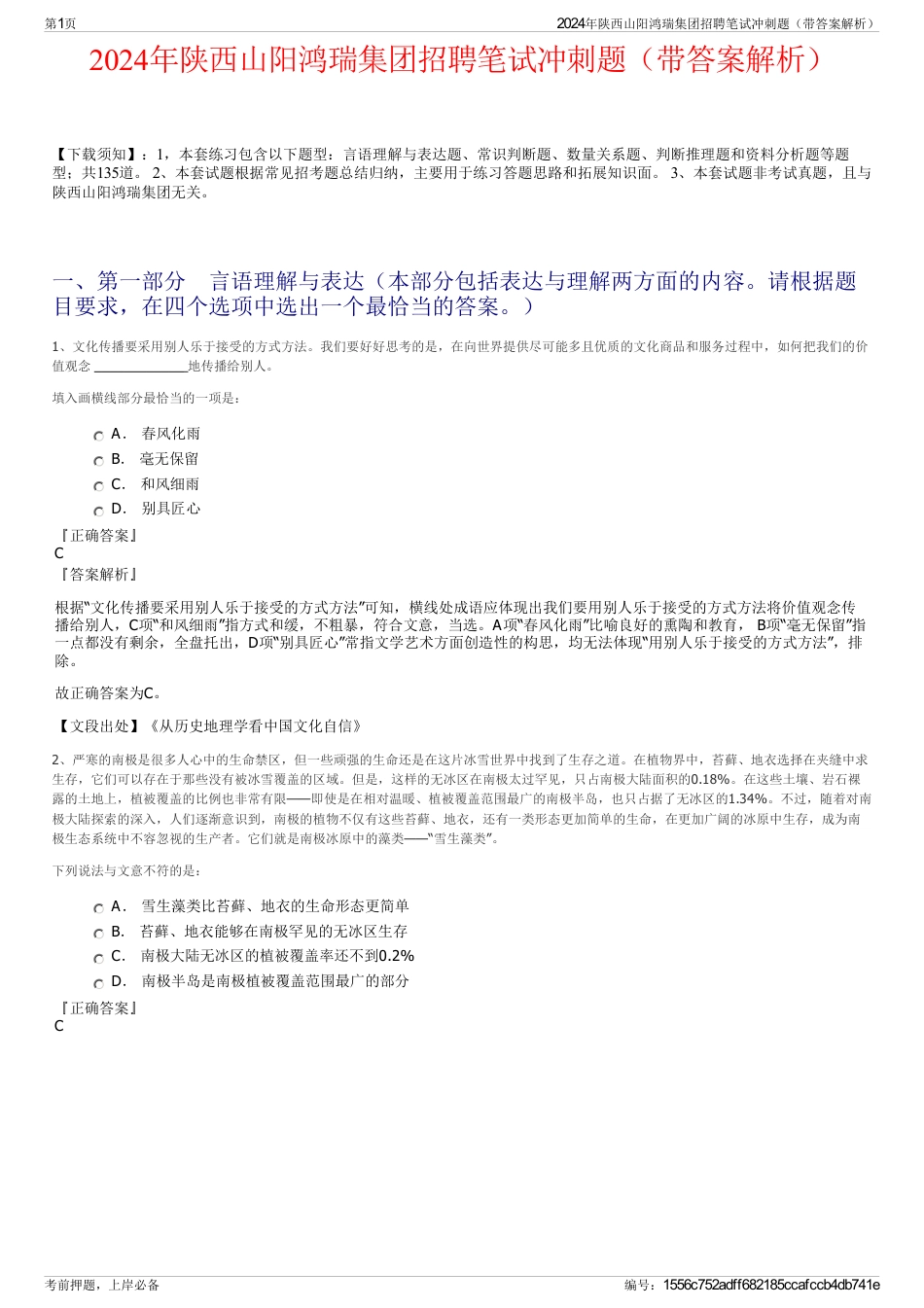 2024年陕西山阳鸿瑞集团招聘笔试冲刺题（带答案解析）_第1页