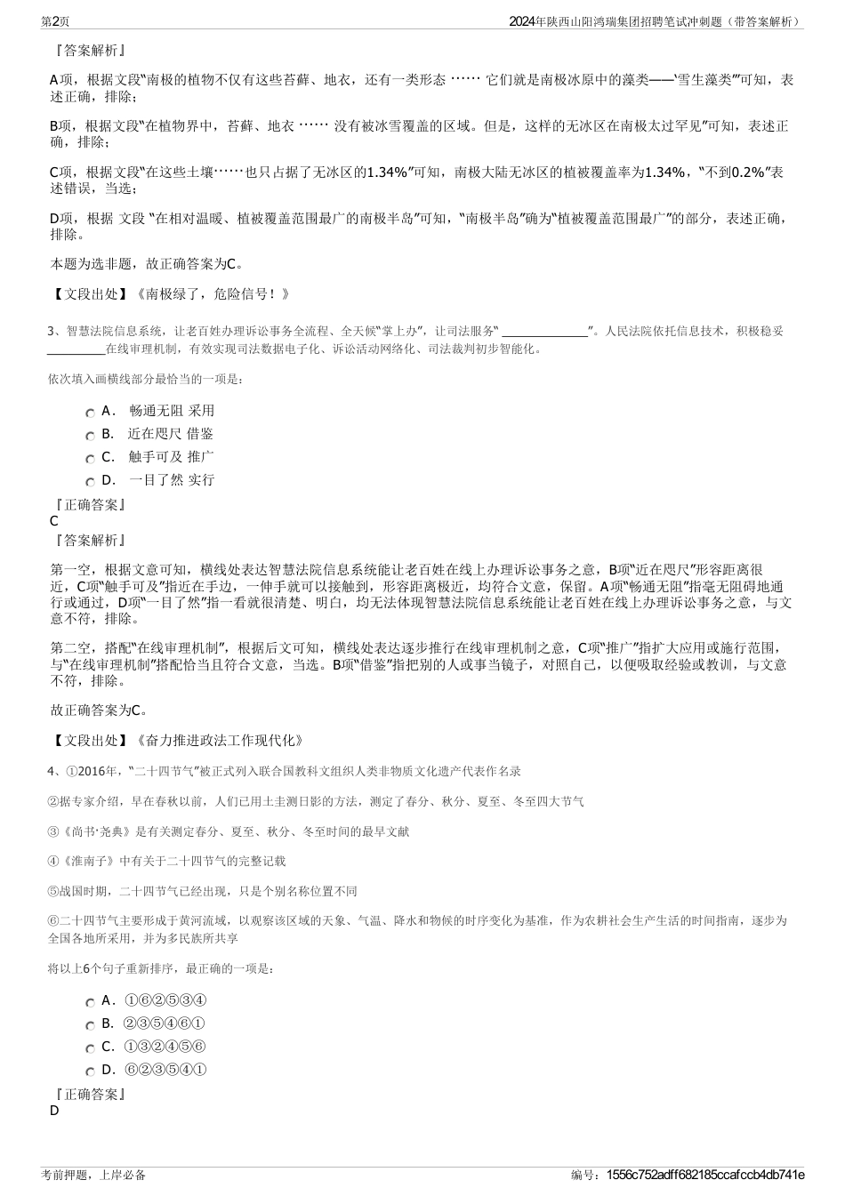 2024年陕西山阳鸿瑞集团招聘笔试冲刺题（带答案解析）_第2页