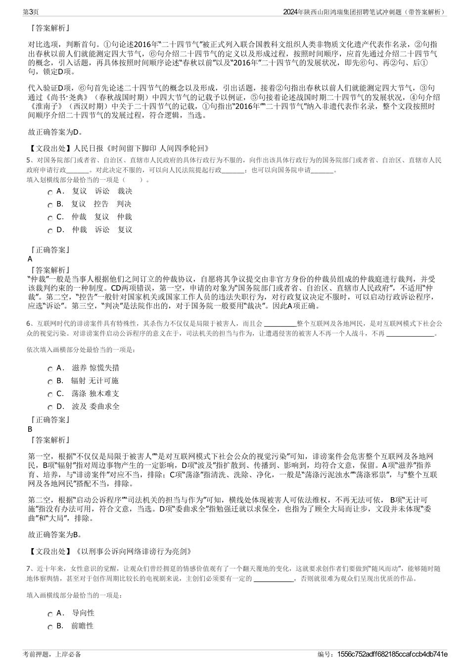 2024年陕西山阳鸿瑞集团招聘笔试冲刺题（带答案解析）_第3页