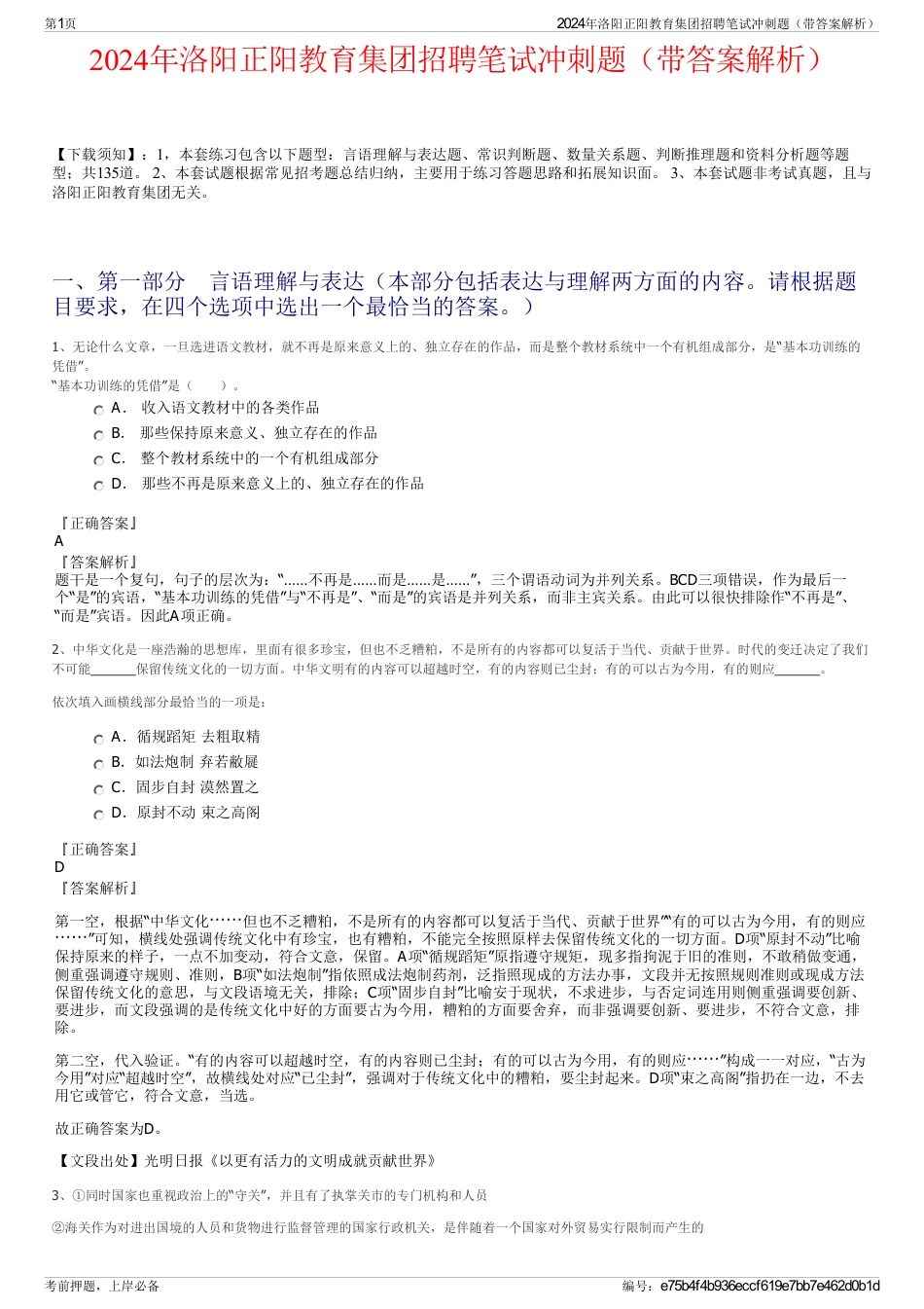 2024年洛阳正阳教育集团招聘笔试冲刺题（带答案解析）_第1页