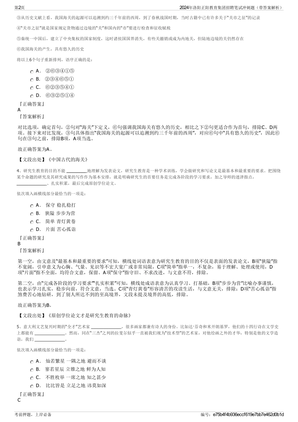 2024年洛阳正阳教育集团招聘笔试冲刺题（带答案解析）_第2页