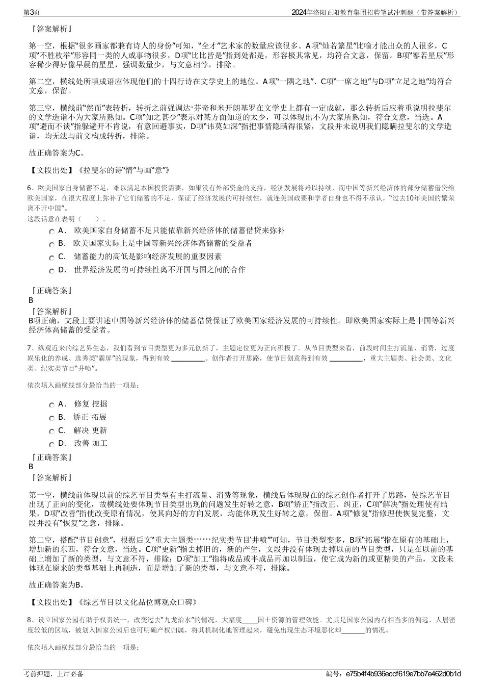 2024年洛阳正阳教育集团招聘笔试冲刺题（带答案解析）_第3页