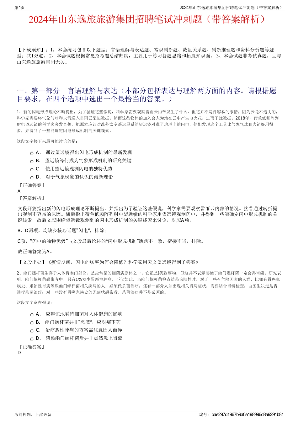 2024年山东逸旅旅游集团招聘笔试冲刺题（带答案解析）_第1页