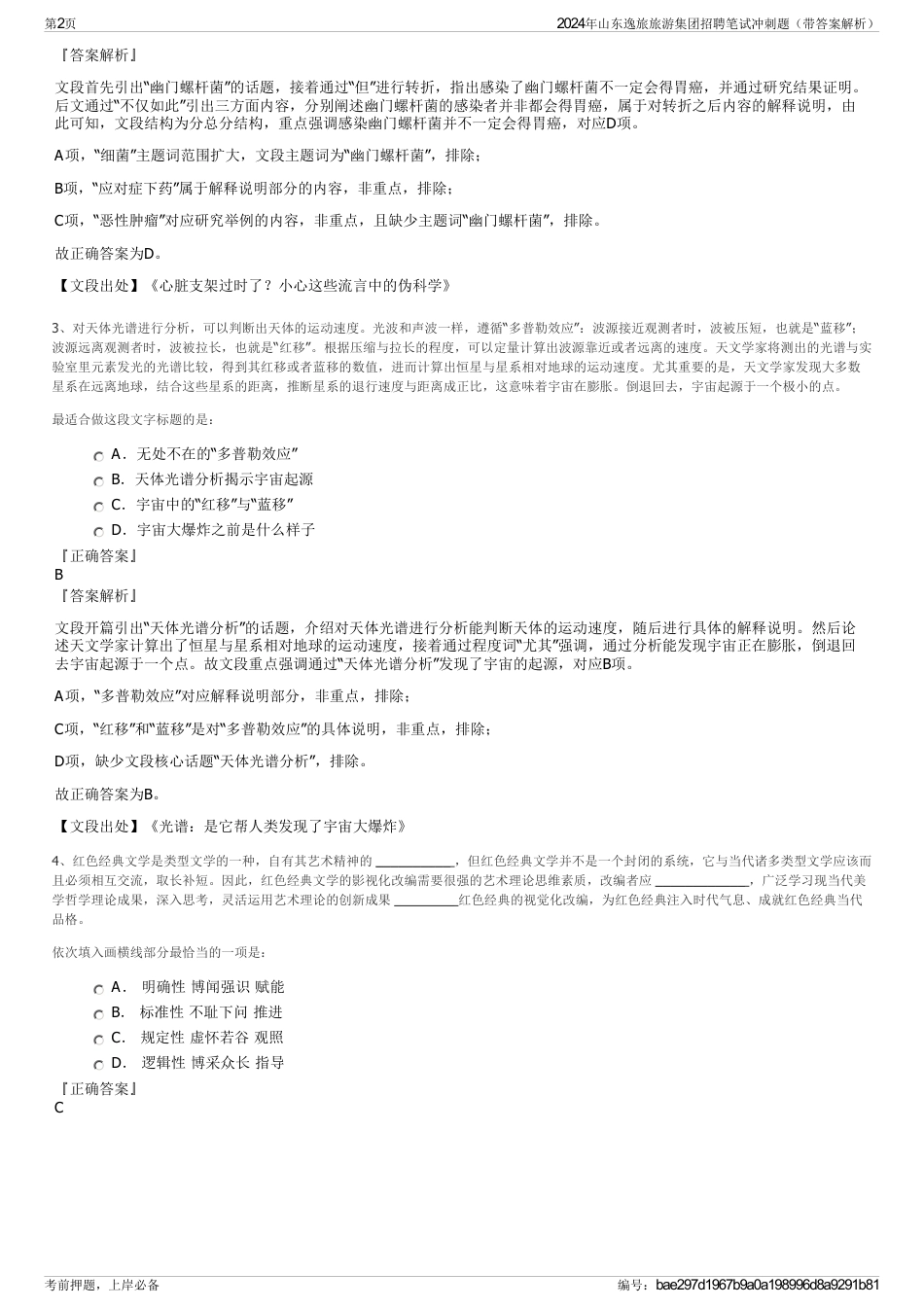 2024年山东逸旅旅游集团招聘笔试冲刺题（带答案解析）_第2页