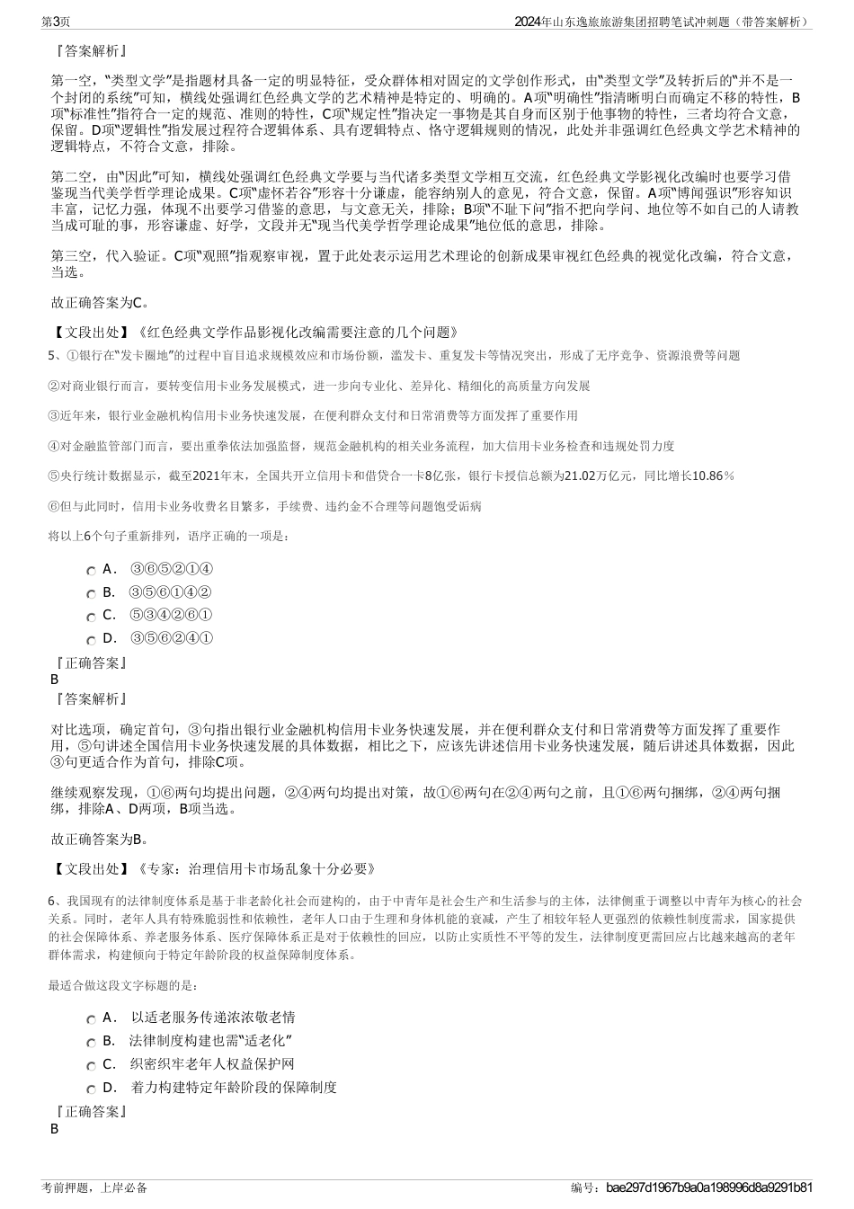 2024年山东逸旅旅游集团招聘笔试冲刺题（带答案解析）_第3页