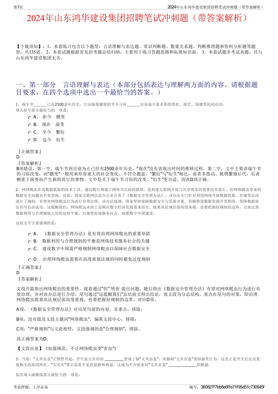 2024年山东鸿华建设集团招聘笔试冲刺题（带答案解析）_第1页