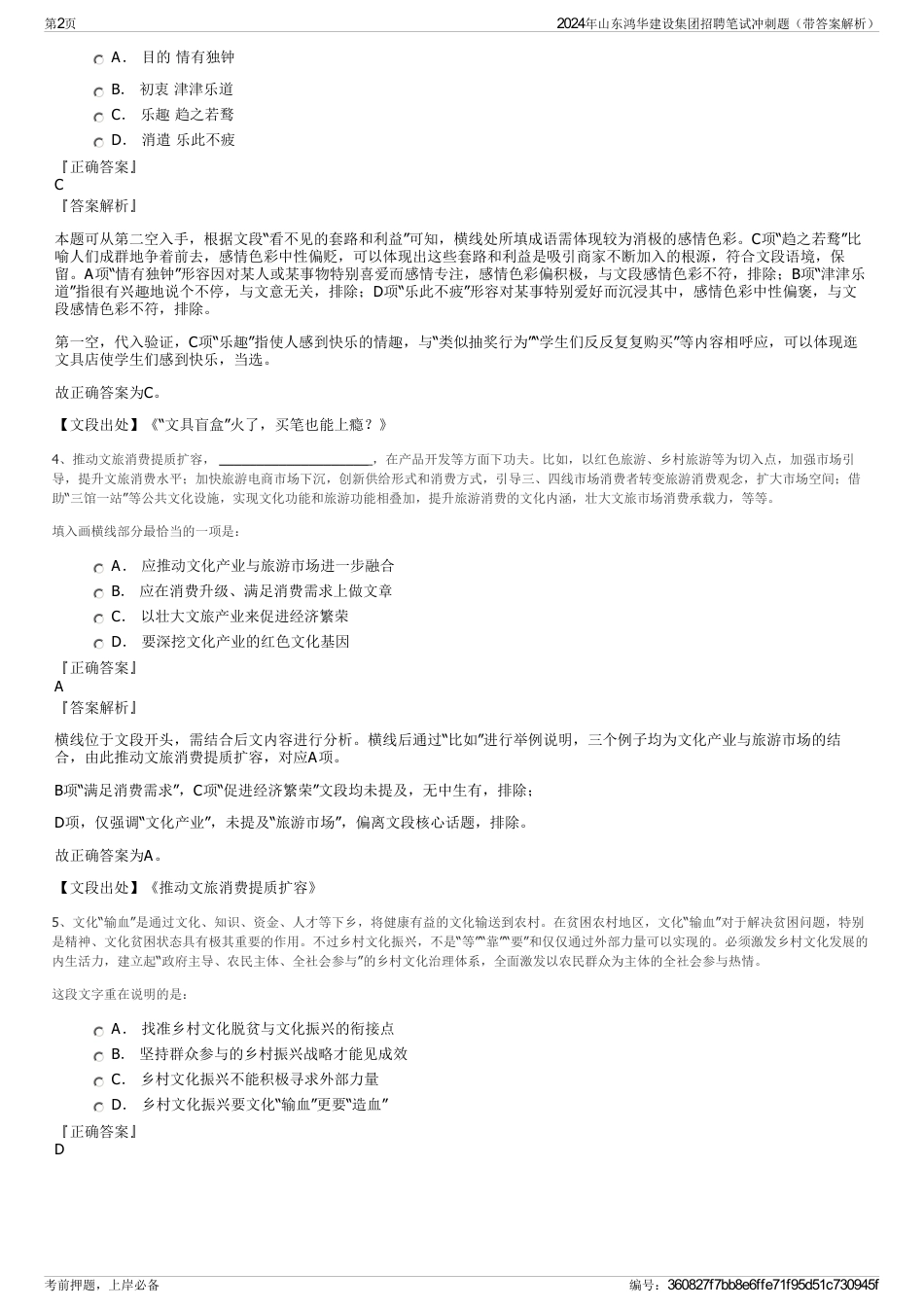 2024年山东鸿华建设集团招聘笔试冲刺题（带答案解析）_第2页