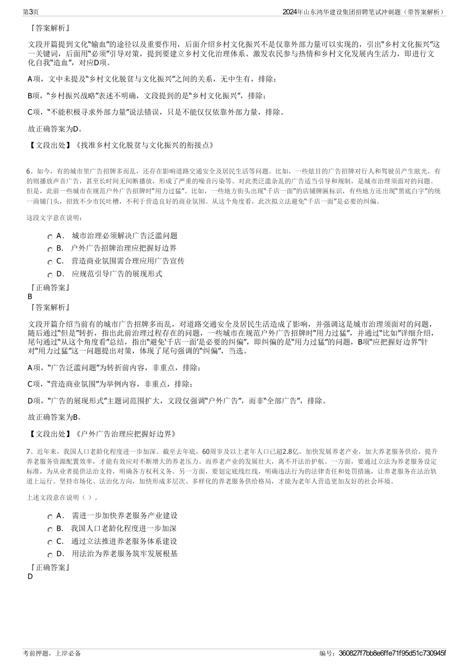 2024年山东鸿华建设集团招聘笔试冲刺题（带答案解析）_第3页