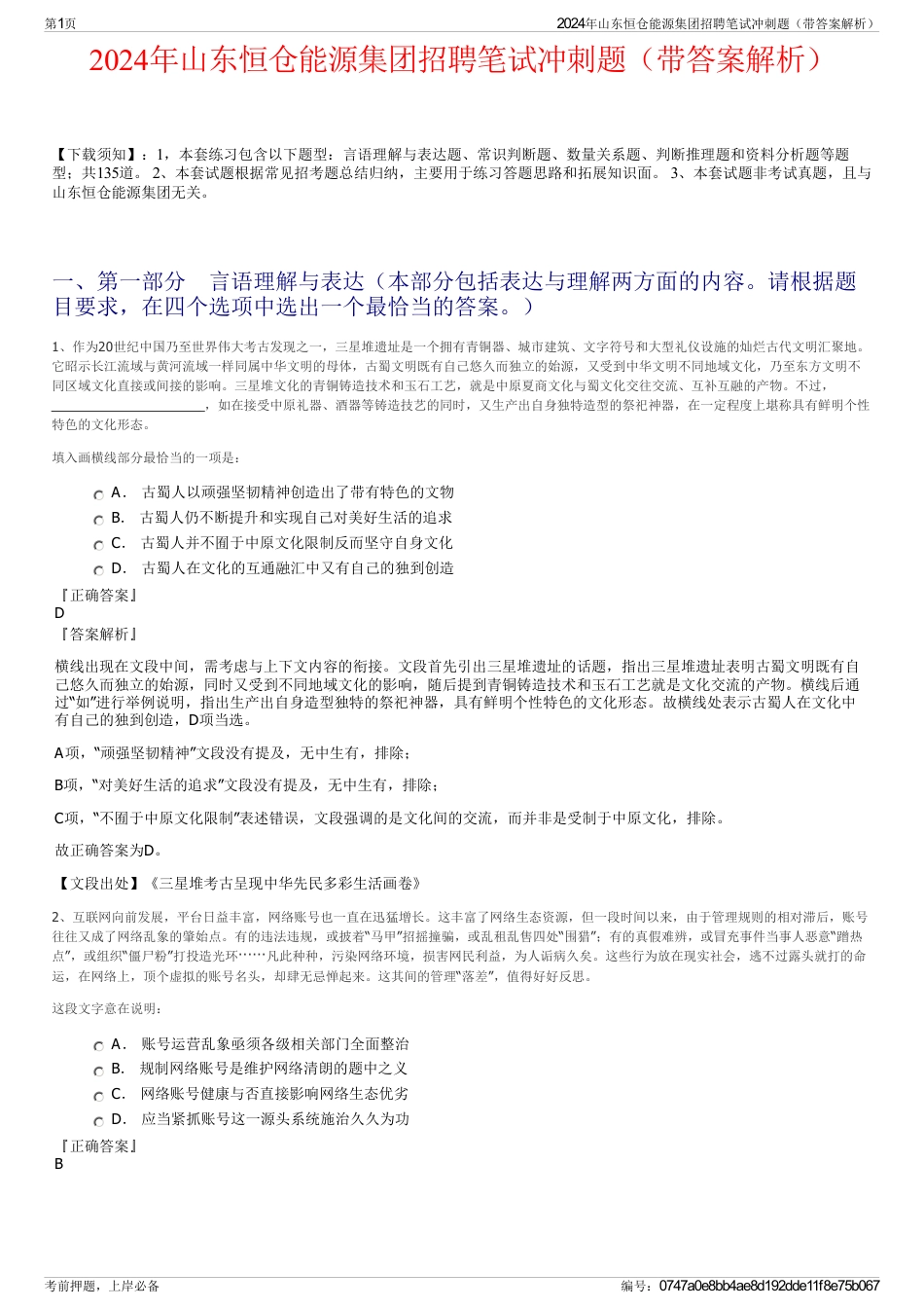 2024年山东恒仓能源集团招聘笔试冲刺题（带答案解析）_第1页