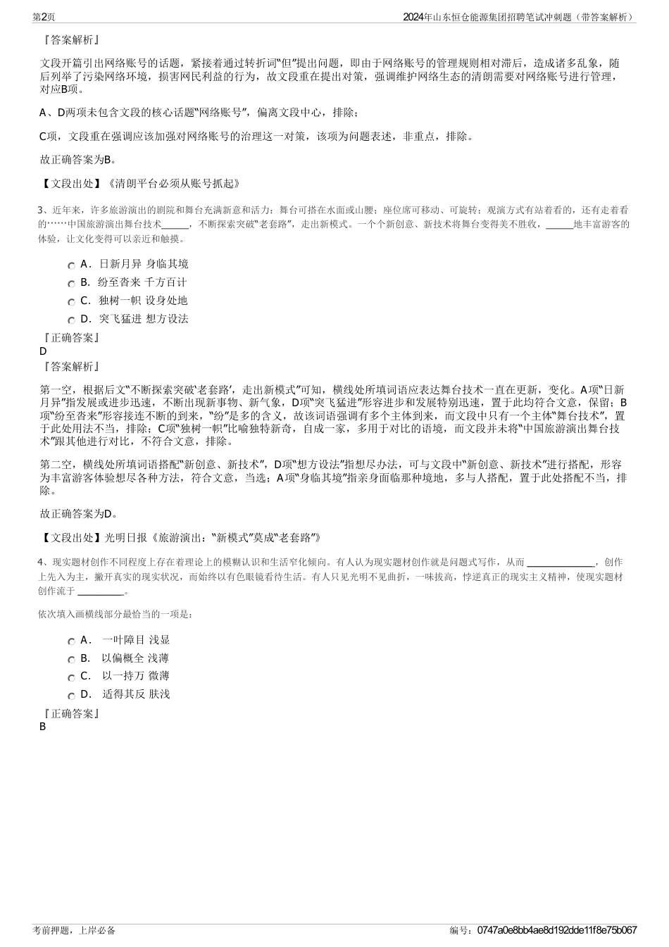 2024年山东恒仓能源集团招聘笔试冲刺题（带答案解析）_第2页