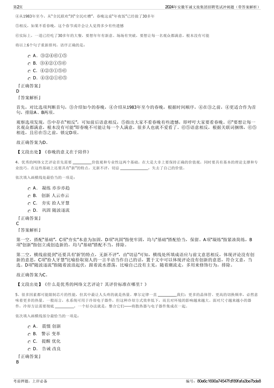 2024年安徽军诚文旅集团招聘笔试冲刺题（带答案解析）_第2页