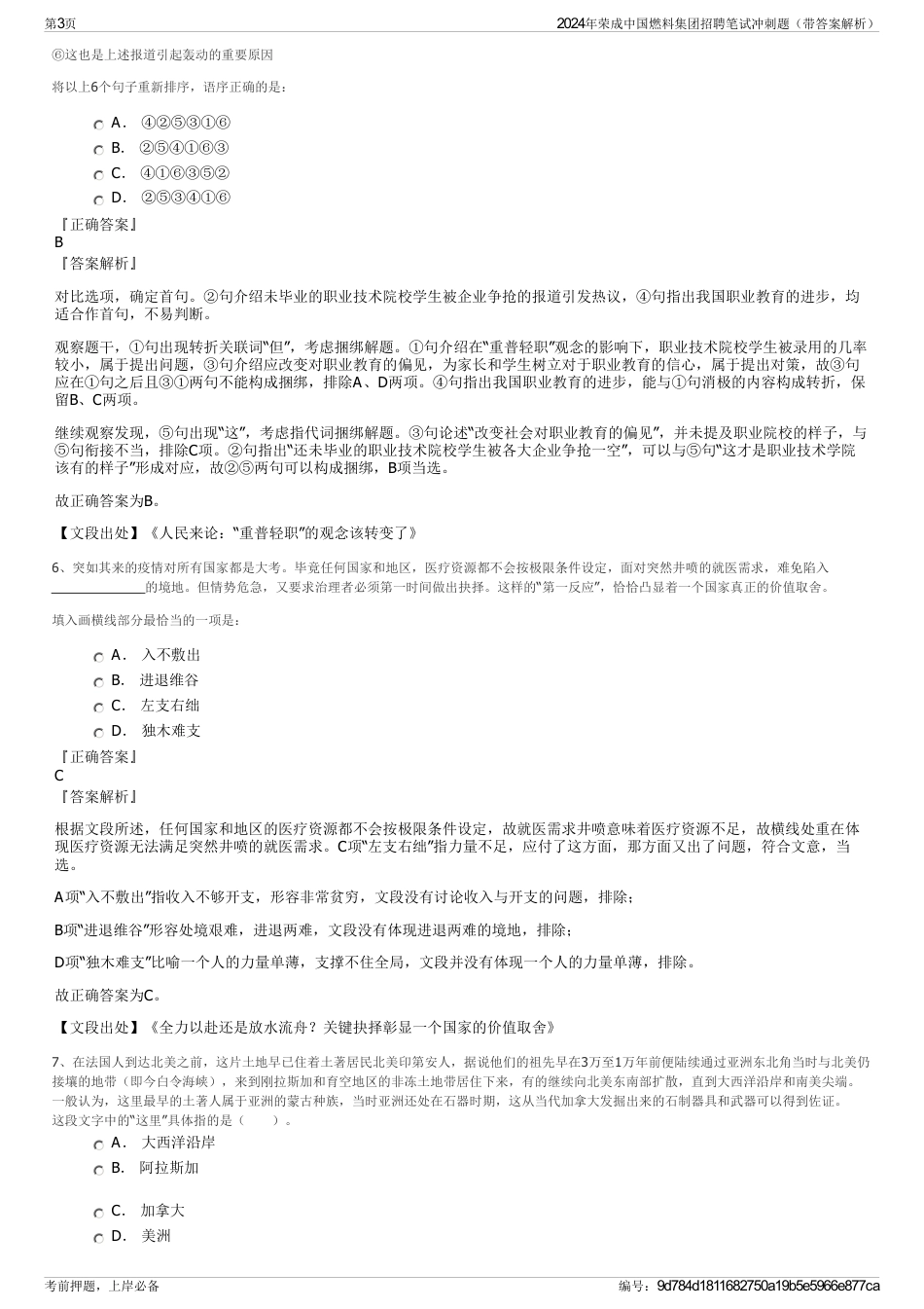 2024年荣成中国燃料集团招聘笔试冲刺题（带答案解析）_第3页
