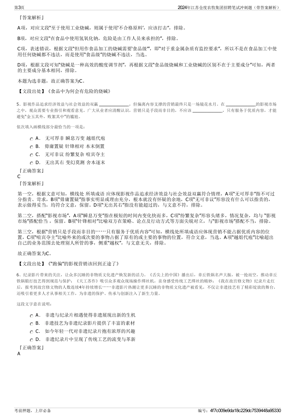 2024年江苏仓度农牧集团招聘笔试冲刺题（带答案解析）_第3页