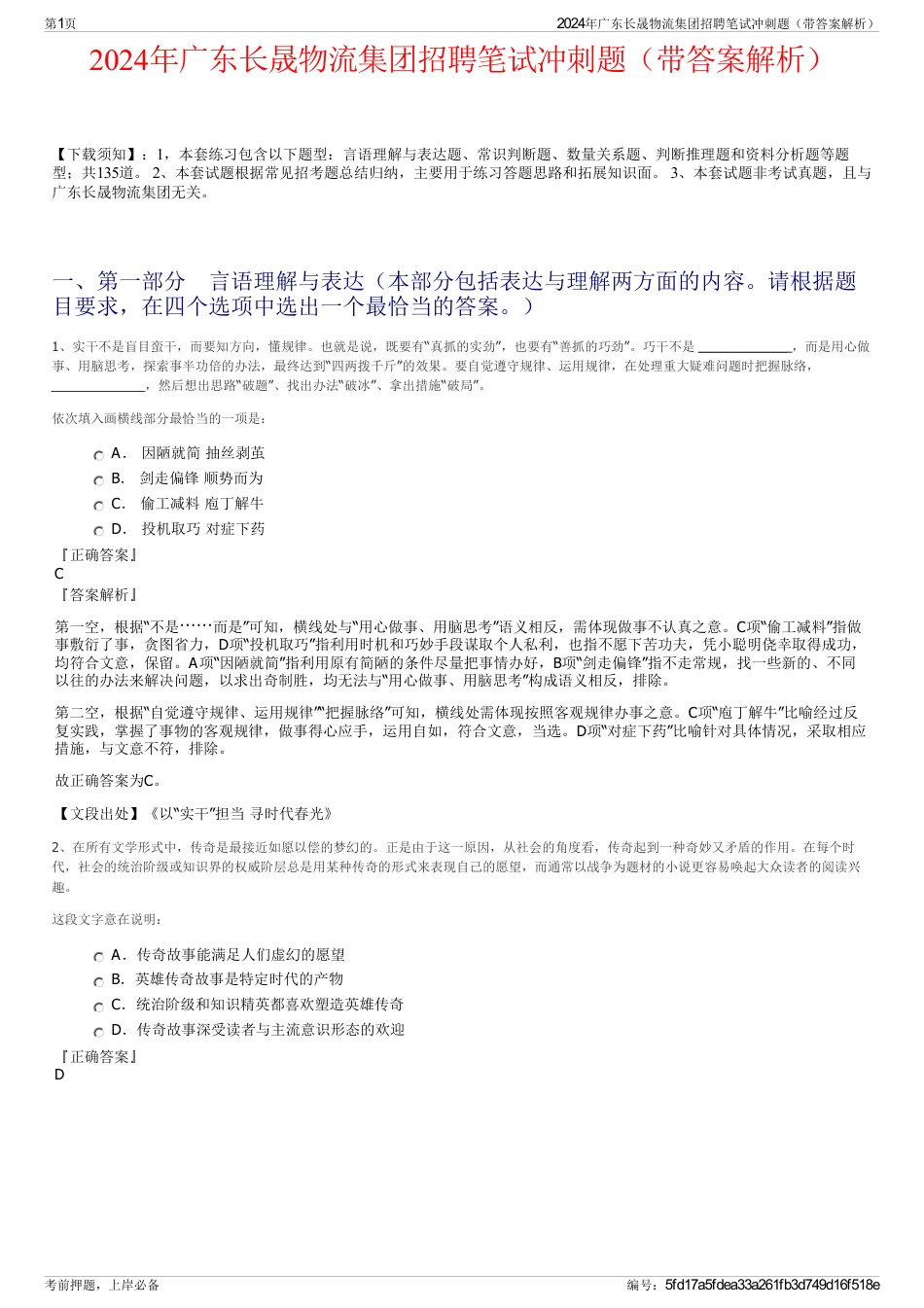 2024年广东长晟物流集团招聘笔试冲刺题（带答案解析）_第1页