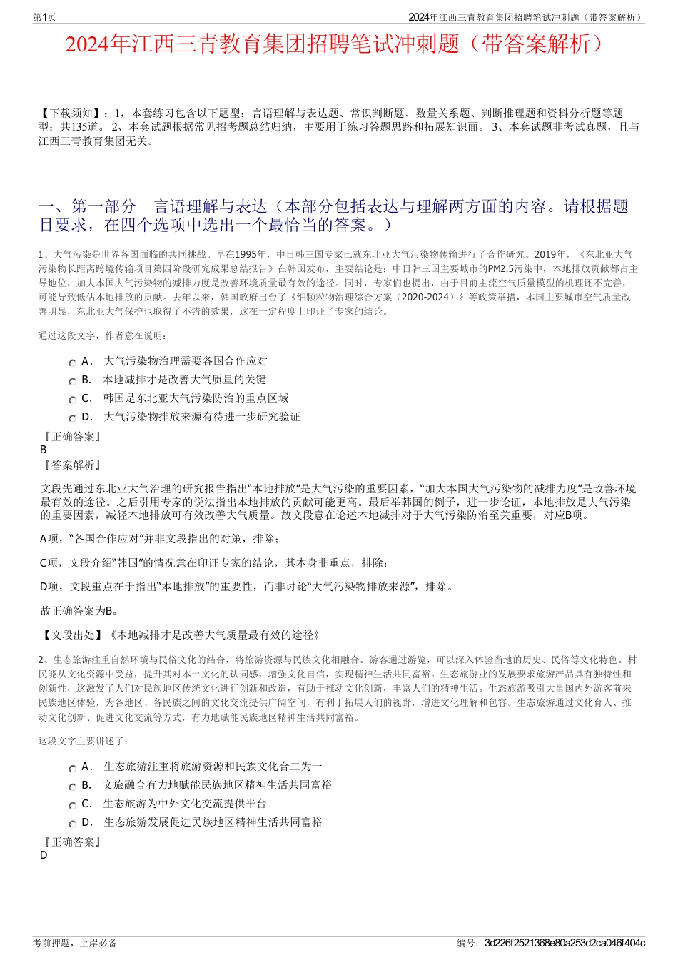 2024年江西三青教育集团招聘笔试冲刺题（带答案解析）_第1页