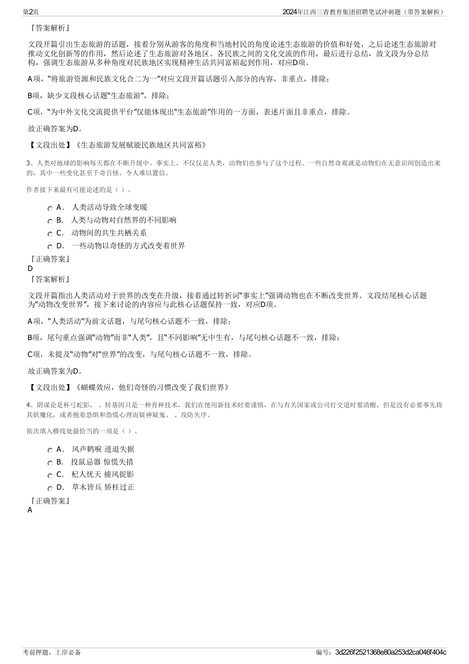 2024年江西三青教育集团招聘笔试冲刺题（带答案解析）_第2页