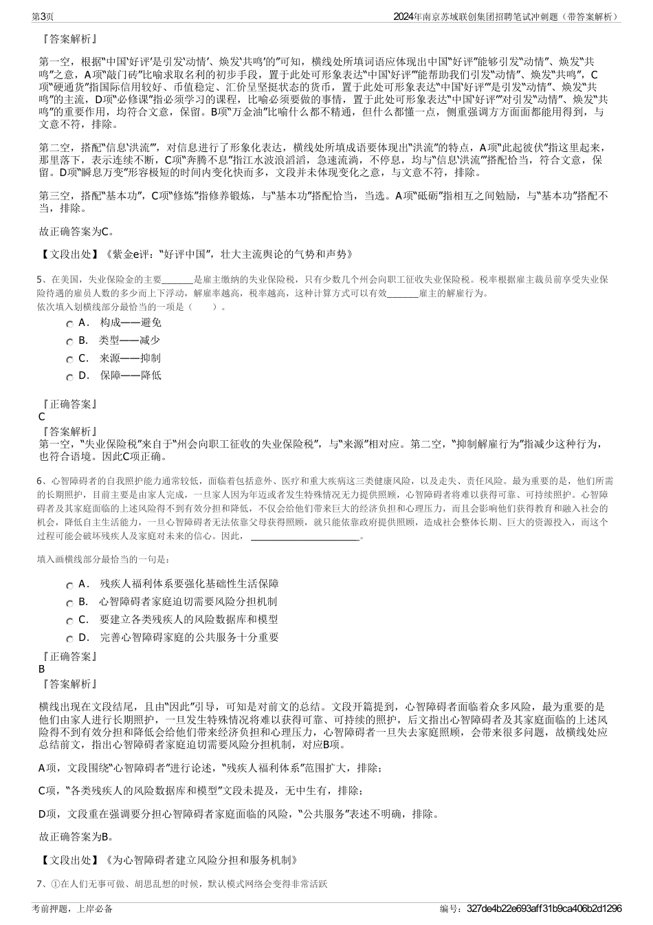 2024年南京苏域联创集团招聘笔试冲刺题（带答案解析）_第3页