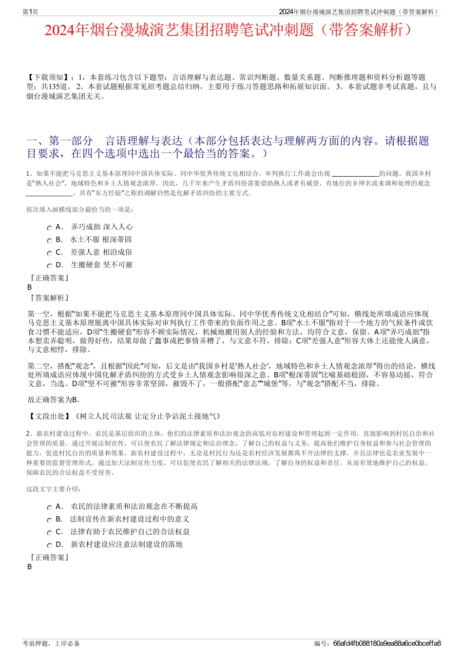 2024年烟台漫城演艺集团招聘笔试冲刺题（带答案解析）_第1页