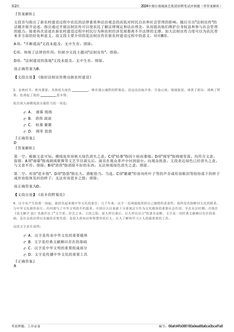 2024年烟台漫城演艺集团招聘笔试冲刺题（带答案解析）_第2页