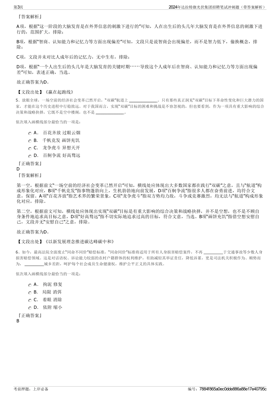 2024年达拉特旗光伏集团招聘笔试冲刺题（带答案解析）_第3页