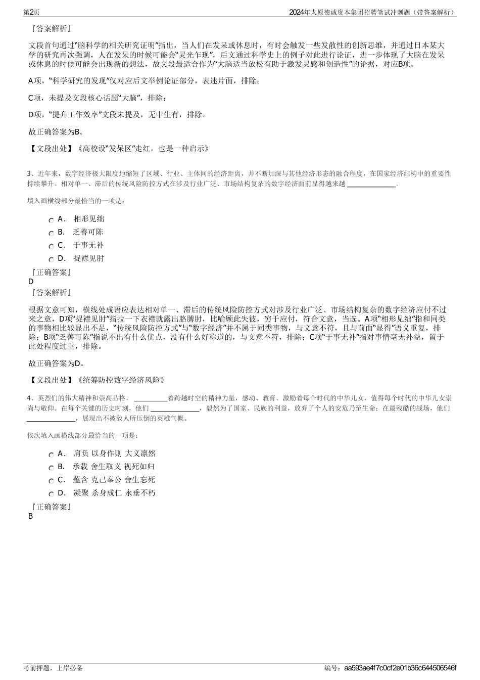 2024年太原德诚资本集团招聘笔试冲刺题（带答案解析）_第2页