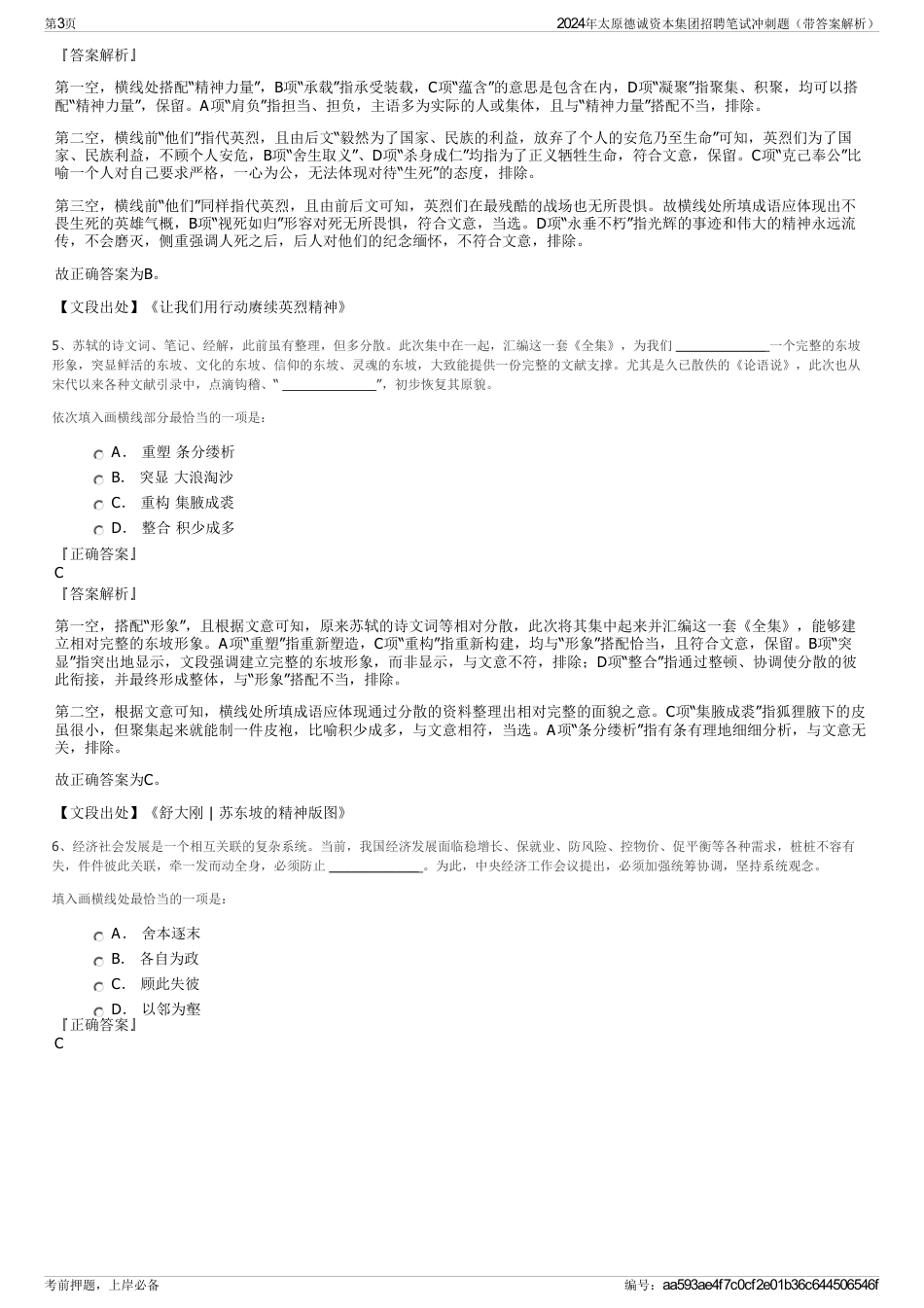 2024年太原德诚资本集团招聘笔试冲刺题（带答案解析）_第3页