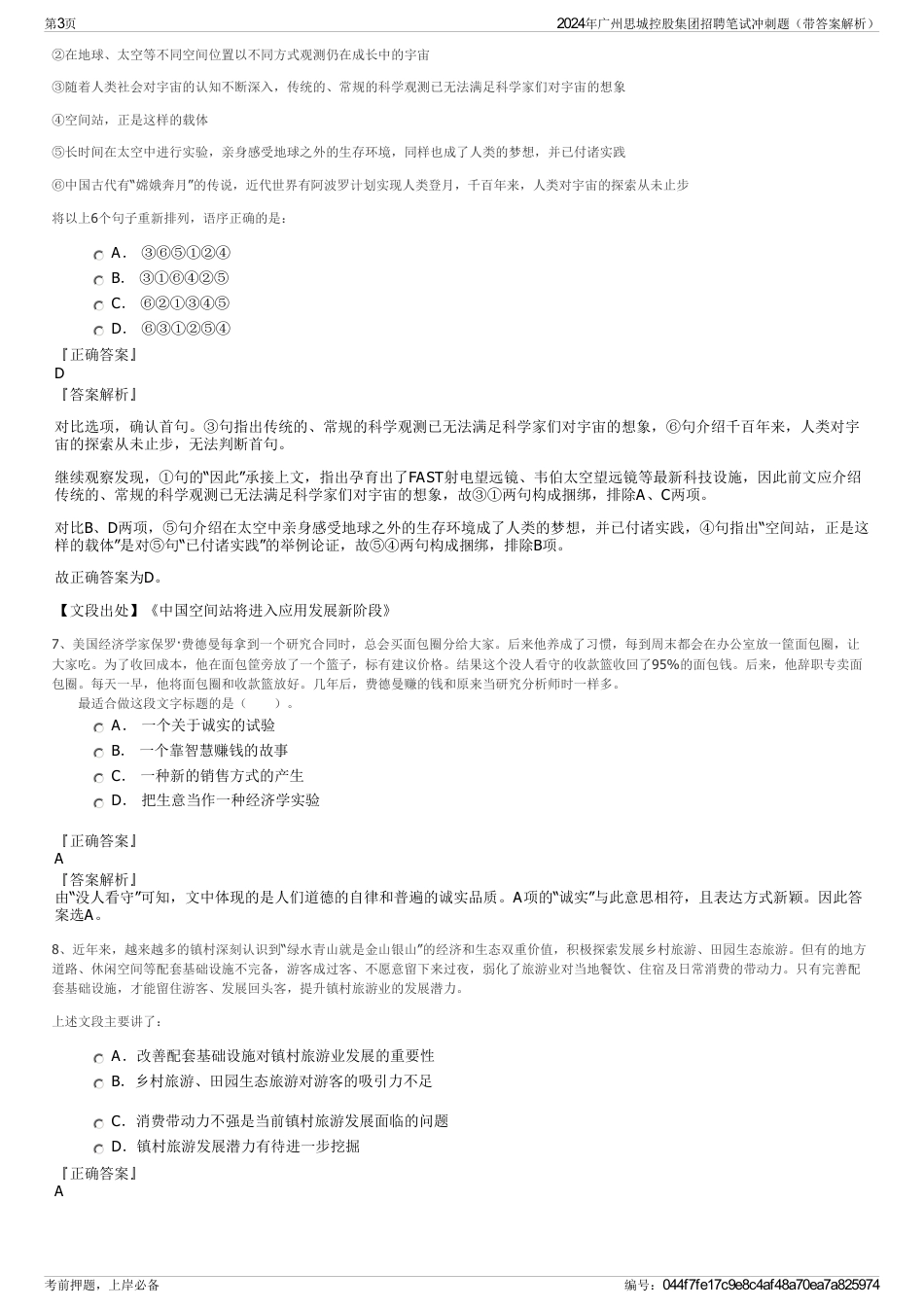 2024年广州思城控股集团招聘笔试冲刺题（带答案解析）_第3页