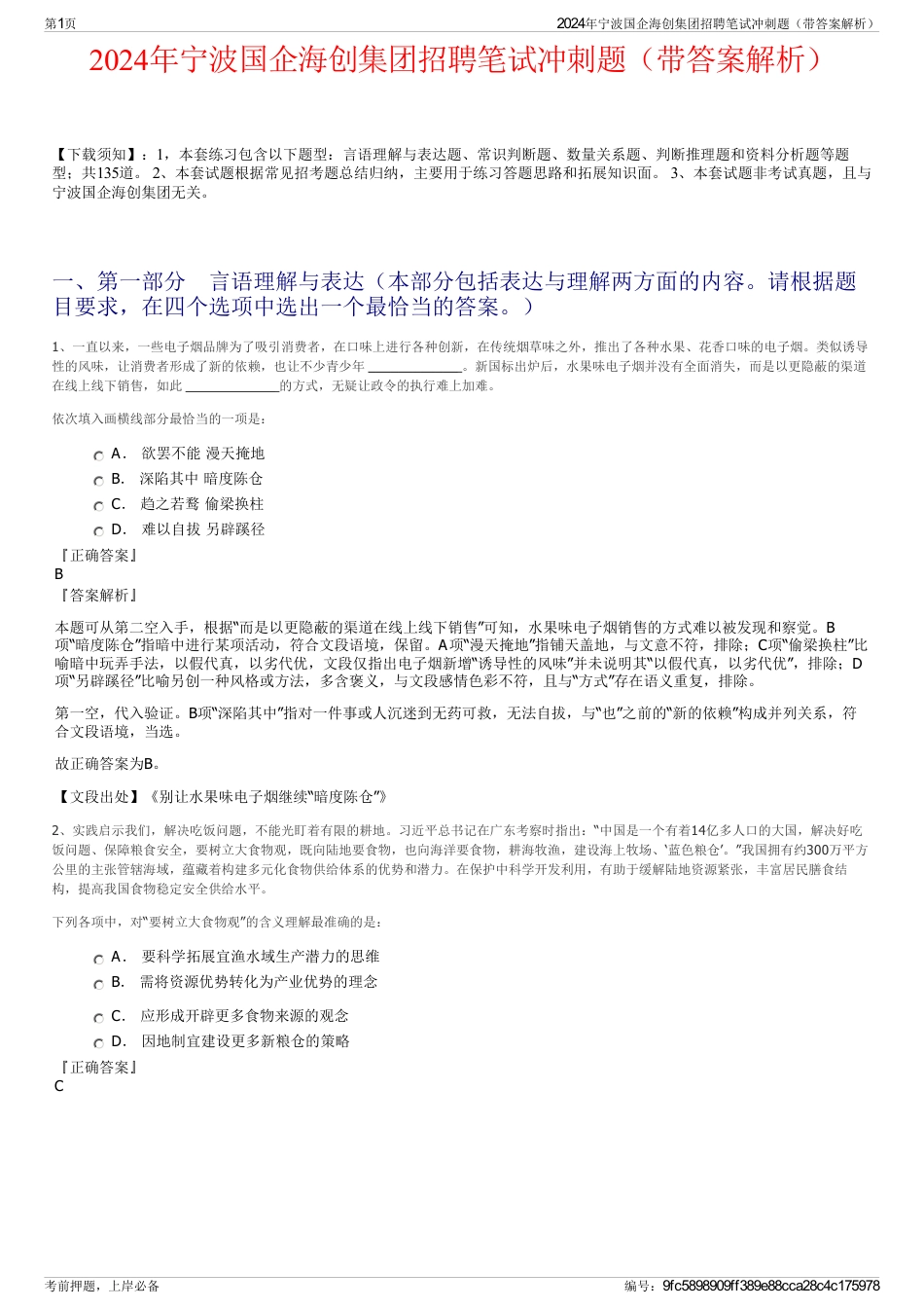 2024年宁波国企海创集团招聘笔试冲刺题（带答案解析）_第1页