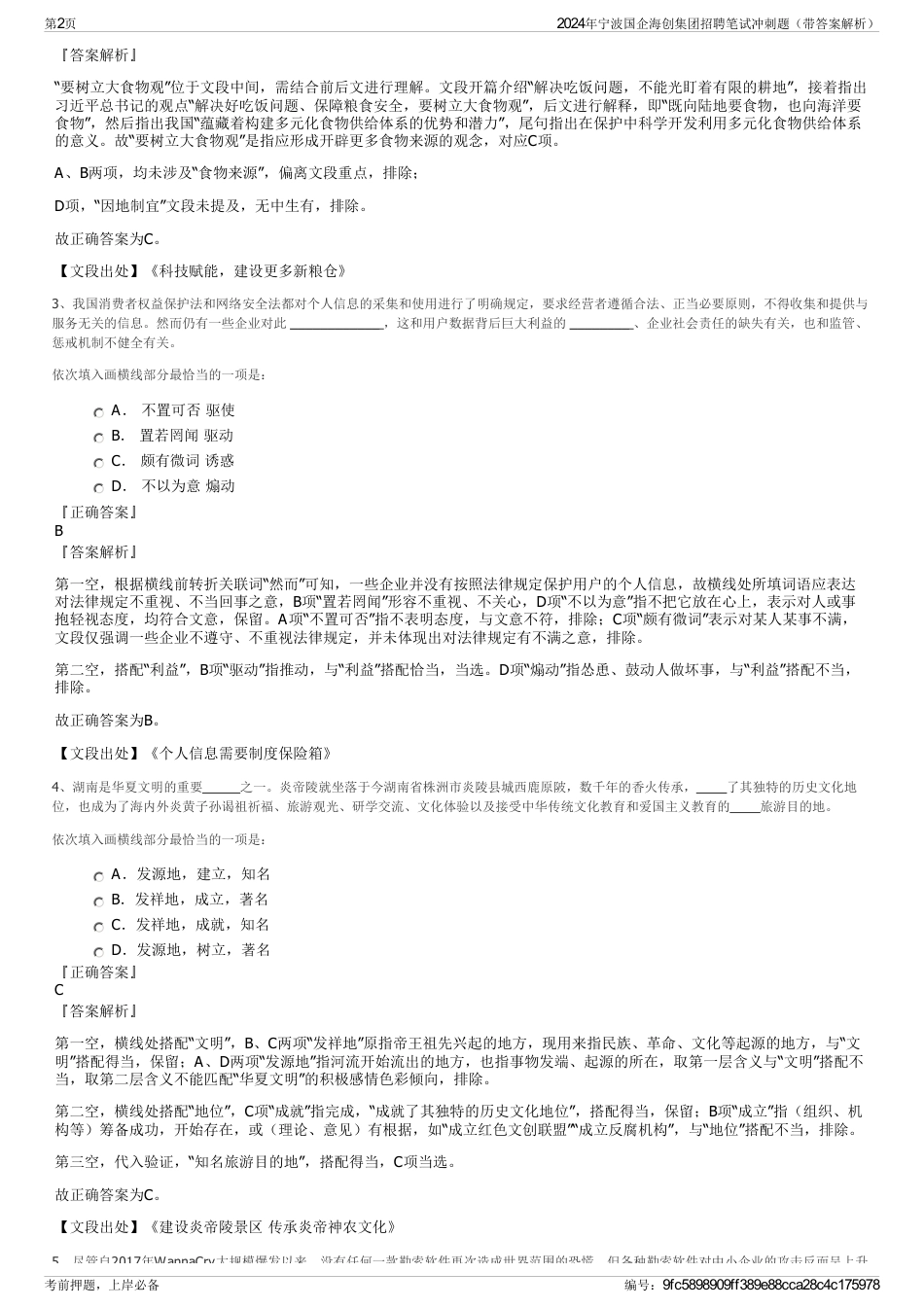 2024年宁波国企海创集团招聘笔试冲刺题（带答案解析）_第2页
