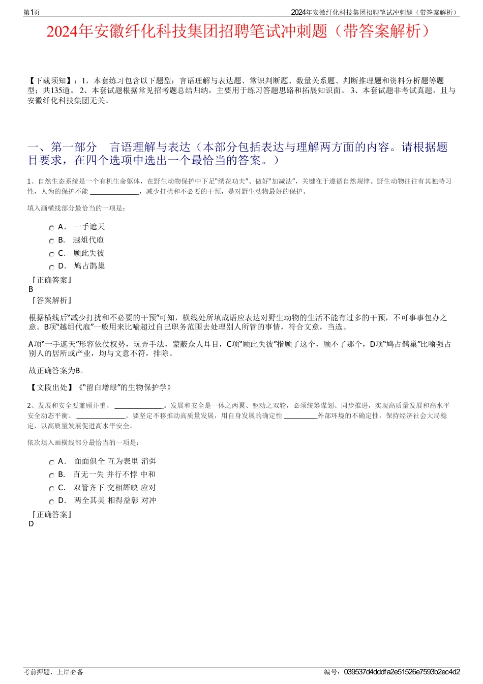 2024年安徽纤化科技集团招聘笔试冲刺题（带答案解析）_第1页