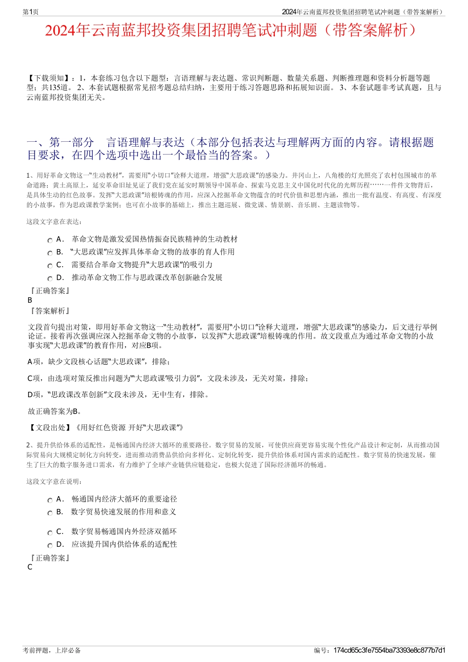 2024年云南蓝邦投资集团招聘笔试冲刺题（带答案解析）_第1页