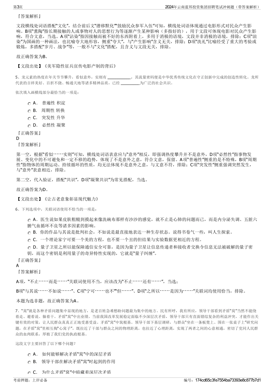 2024年云南蓝邦投资集团招聘笔试冲刺题（带答案解析）_第3页