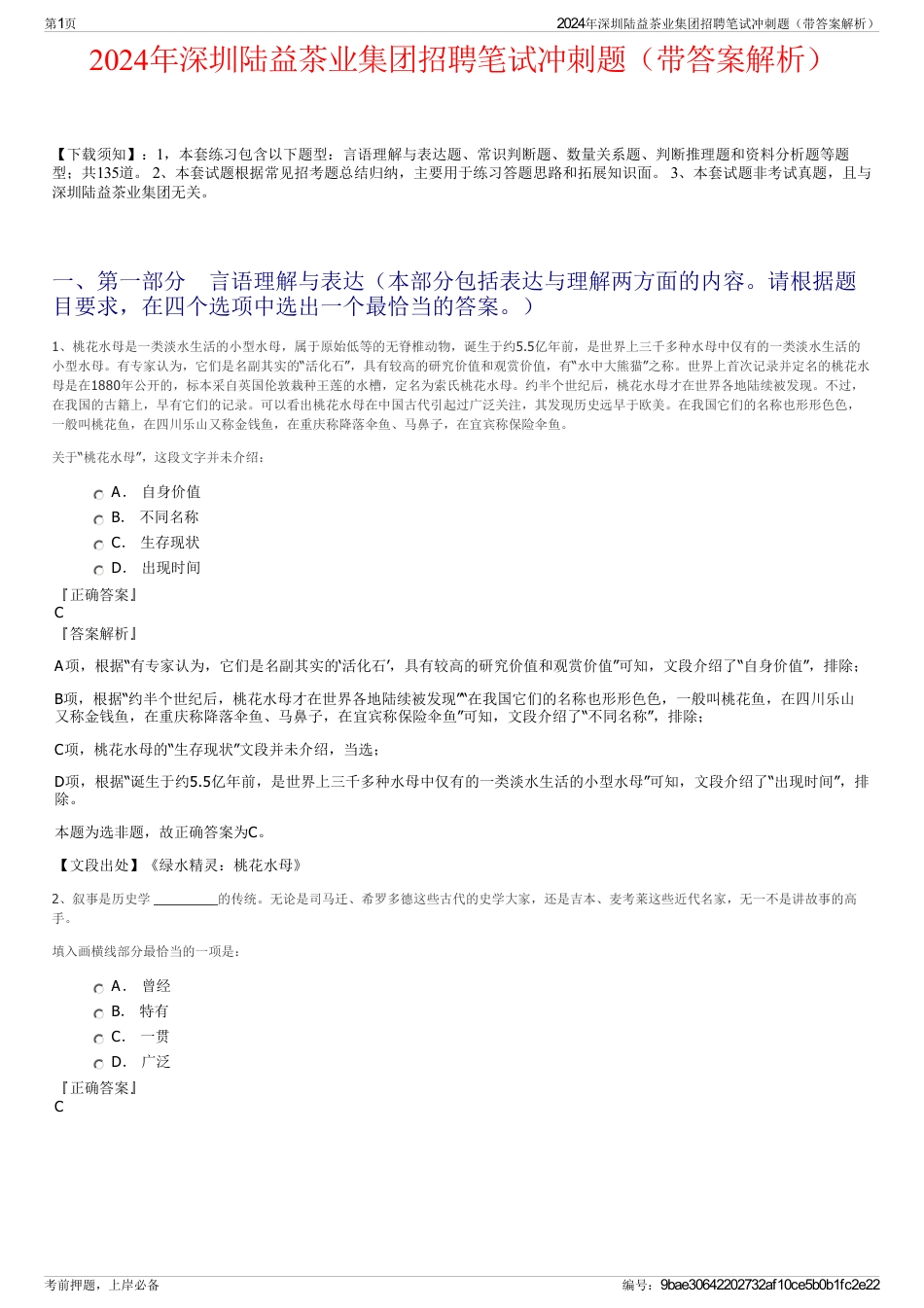 2024年深圳陆益茶业集团招聘笔试冲刺题（带答案解析）_第1页