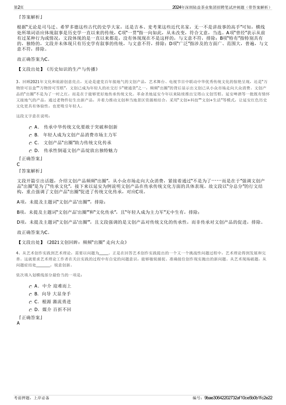 2024年深圳陆益茶业集团招聘笔试冲刺题（带答案解析）_第2页