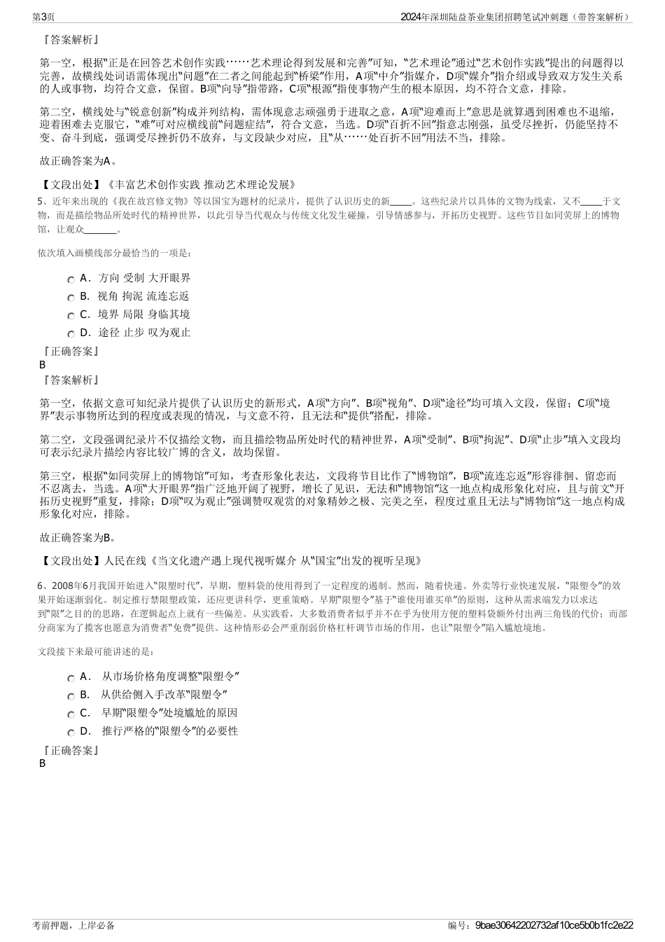 2024年深圳陆益茶业集团招聘笔试冲刺题（带答案解析）_第3页