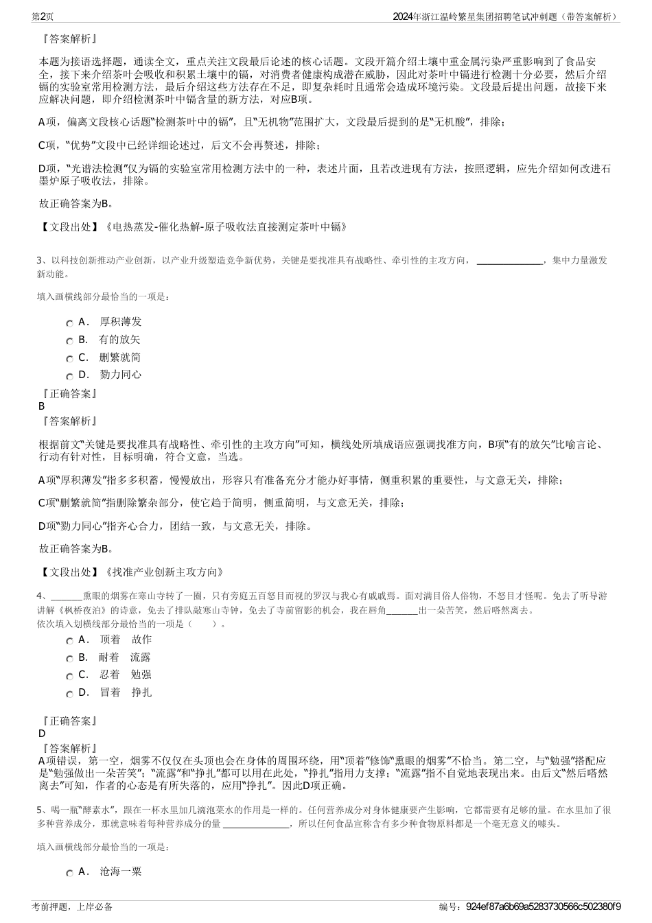 2024年浙江温岭繁星集团招聘笔试冲刺题（带答案解析）_第2页