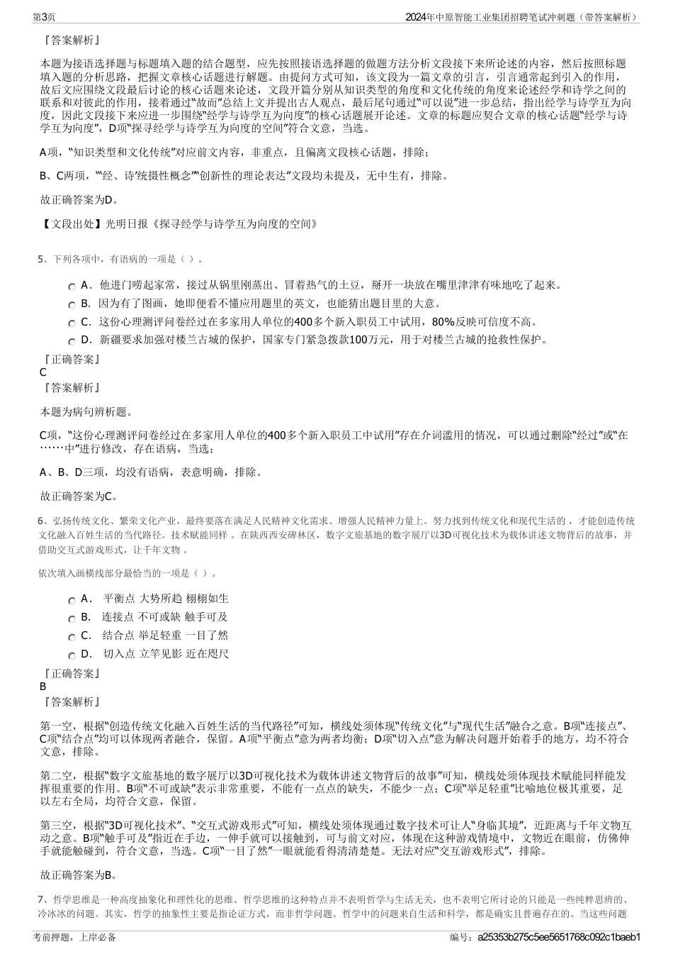 2024年中原智能工业集团招聘笔试冲刺题（带答案解析）_第3页
