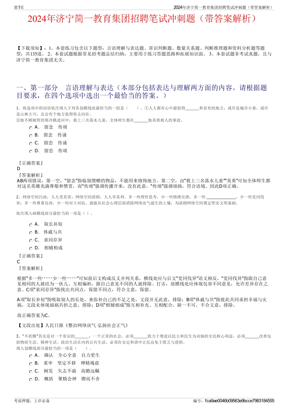 2024年济宁简一教育集团招聘笔试冲刺题（带答案解析）_第1页