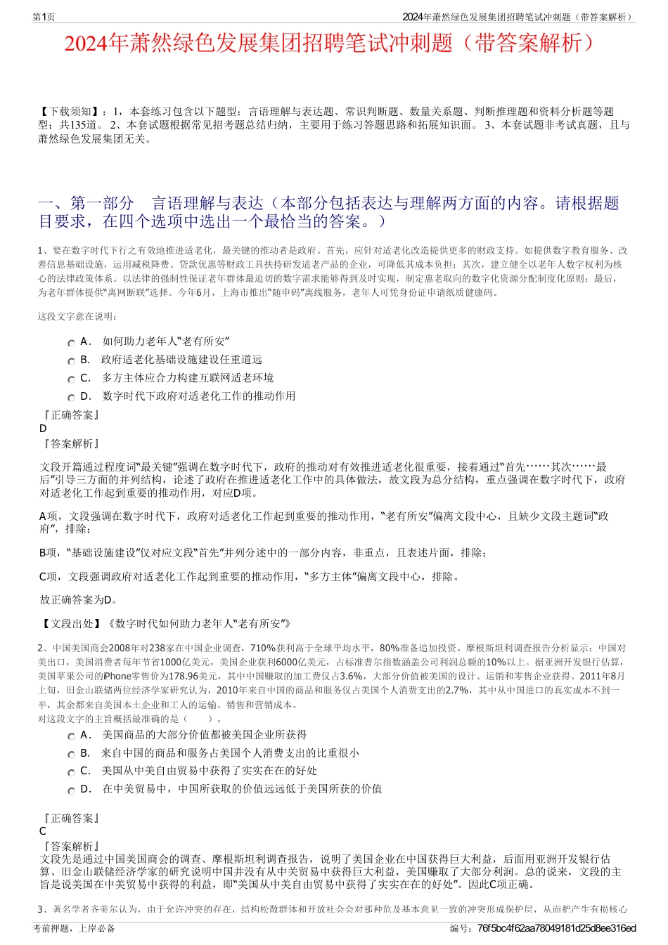 2024年萧然绿色发展集团招聘笔试冲刺题（带答案解析）_第1页