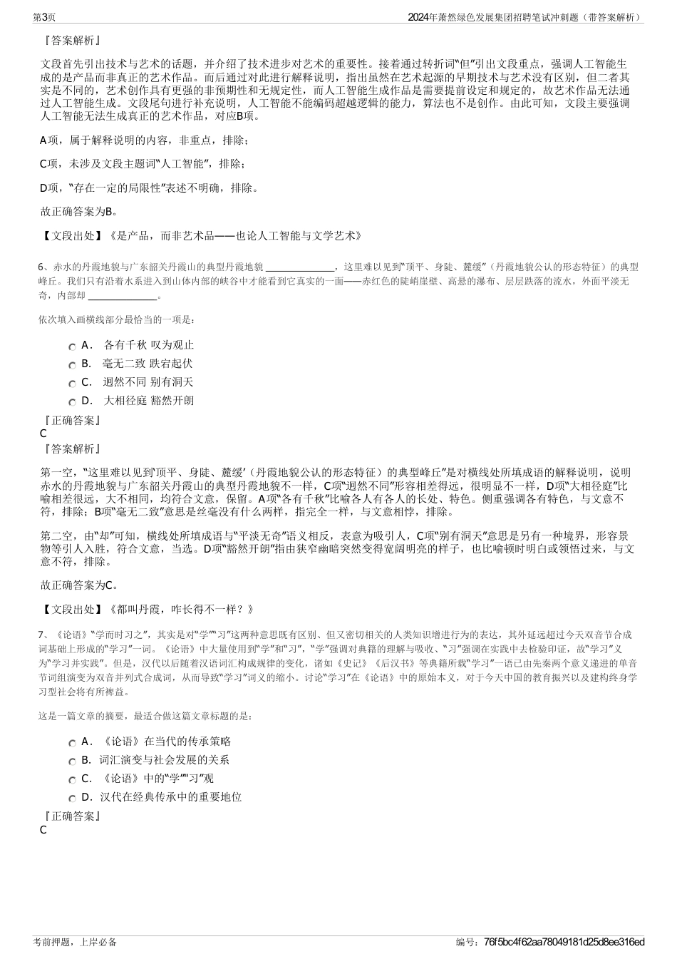 2024年萧然绿色发展集团招聘笔试冲刺题（带答案解析）_第3页