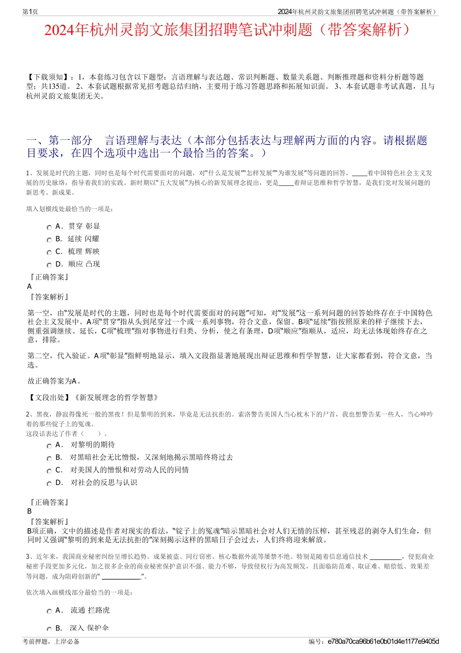 2024年杭州灵韵文旅集团招聘笔试冲刺题（带答案解析）_第1页