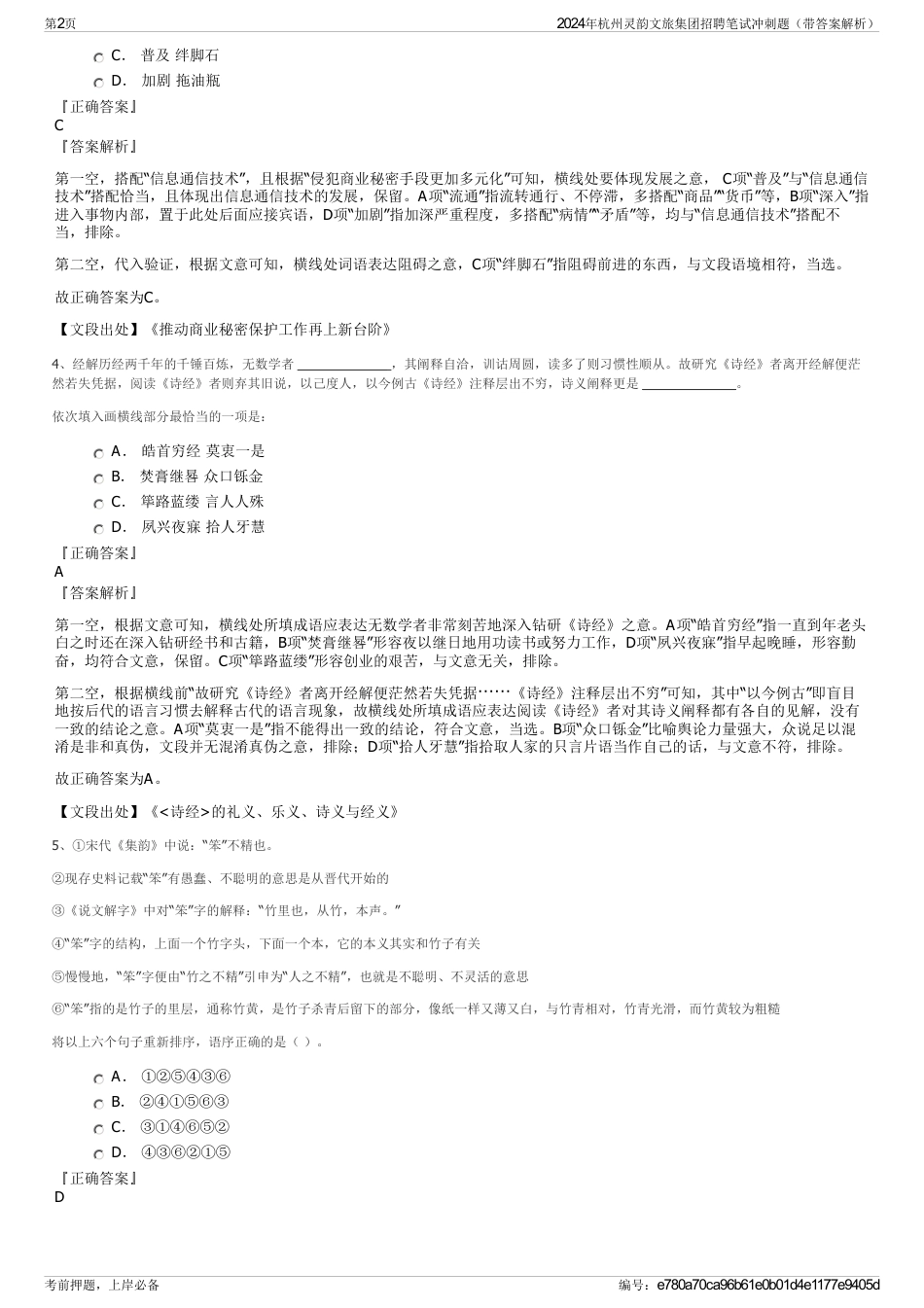 2024年杭州灵韵文旅集团招聘笔试冲刺题（带答案解析）_第2页